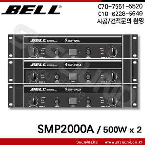 BELL SMP2000A 파워앰프,독일생산,8Ohm 500W x 2