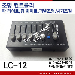 LC12 조명콘솔,웜화이트,무대조명 조절장치,밝기조절
