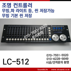 LC512 DMX콘솔,조명콘솔,디머,USB백업가능,조명믹서.조명 컨트롤러,무빙콘솔,무빙컨트롤러,USB백업기능