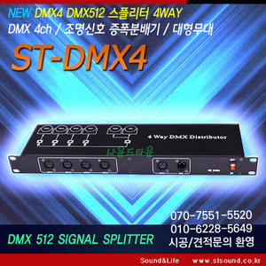 ST-DMX4 특수조명 신호분배기,스플리터,신호증폭기,조명분배기,조명신호증폭기