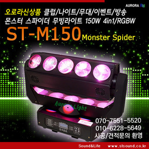 ST-M150 스파이더무빙,최고급형,RGBW,화려한효과,클럽,감성주점,노래방조명,특수조명,행사조명,스피닝조명