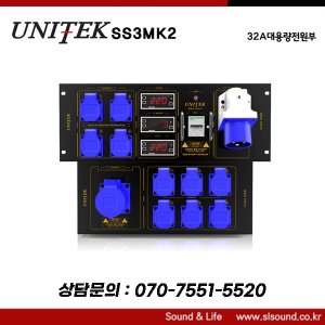 UNITEK SS3MK2 32A대용량전원부 32A입출력 메인전기