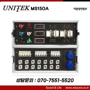 UNITEK MS150A 3상 대용량전원부 음향전기 공연장전원