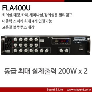 FLA400U 멀티앰프 2채널 블루투스 매장 회의실 대출력