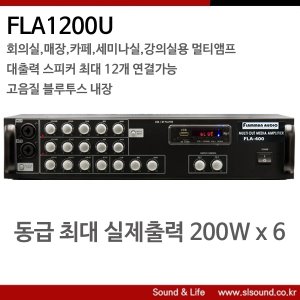 FLA1200U 멀티앰프 6채널 블루투스 매장 회의실 대출력