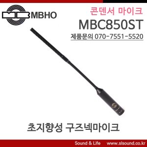 MBHO MBC850ST 초지향성 구즈넥마이크 샷건마이크