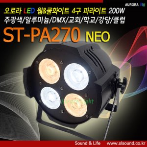 ST-PA270NEO 4구 라이트 WARM LED COOL LED 교회조명 파라이트 파조명 멀티파