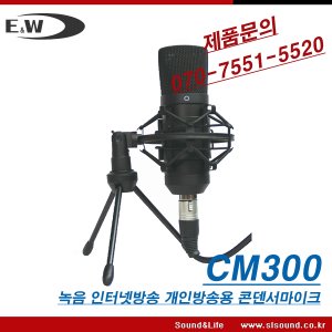 E&amp;W CM300 스튜디오 개인방송 인터넷방송용 콘덴서마이크 세트