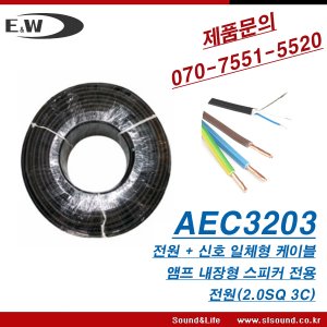 E&amp;W AEC3203 오디오 전원 콤바인케이블 100M 신호선 전원선 파워드스피커 연결용