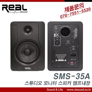 REAL SMS-35A 스튜디오 모니터스피커 앰프내장 방송실 원격수업용스피커