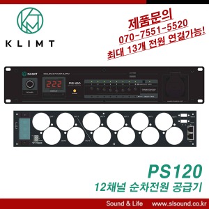 KLIMT PS120 순차전원공급기 8채널 디지털믹서용 전원공급기 최대 13개 전원공급