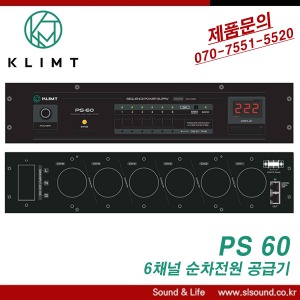 KLIMT PS60 순차전원공급기 6채널 디지털믹서용 전원공급기 6채널전원분배기