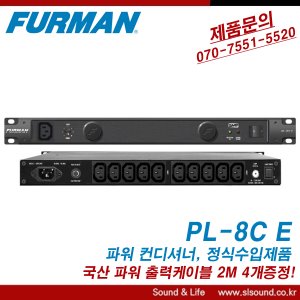 FURMAN PL8CE 퍼만 파워컨디셔너 PL-8CE 전원케이블 증정 수입정품