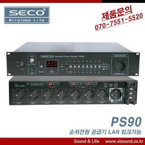 SECO PS90 순차전원 공급기 LAN링크 안정적인 국내생산제품