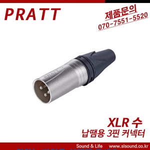PRATT 3P XLR커넥터 캐논짹 납땜용 캐논커넥터 NC3MXX NC3FXX