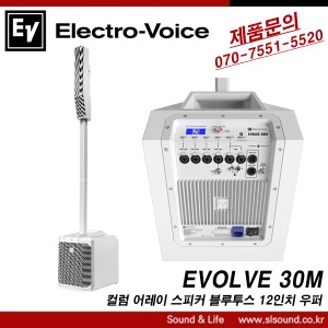 EV EVOLVE30M White 컬럼어레이스피커 이펙터내장 믹서장착형 버스킹스피커 화이트버전