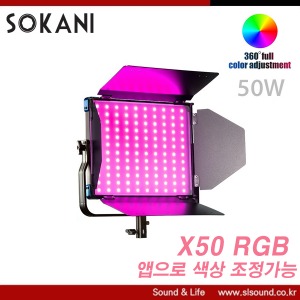 SOKANI X50 RGB 패널형 LED조명 영상조명 앱으로 컬러변경