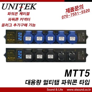 UNITEK MTT5 대용량멀티탭 파워콘멀티탭 공연장멀티탭
