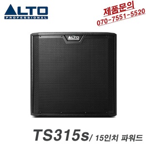 ALTO TS315S 파워드 서브우퍼 15인치우퍼 2000W