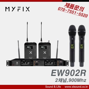 MYFIX EW902R  2채널 무선마이크세트 900Mhz 마이픽스 정품판매점