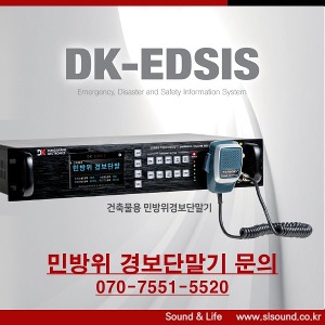 동광전자 DK-EDSIS7100 민방위 경보단말기 경보단말장비