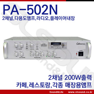 SOUNDTECH PA-502N/PA502N 2채널앰프,카페,휘트니스용,스피커2개연결가능,개별볼륨조절,라디오,USB플레이어