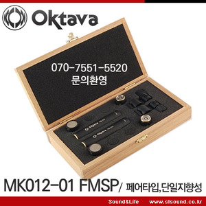 OKTAVA MK012-01 FMSP 옥타바 콘덴서마이크 페어세트,단일지향성 콘덴서마이크 2개