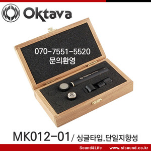 OKTAVA MK012-01 옥타바 단일지향성 콘덴서마이크,싱글세트,악기수음,스피치,공연용으로 최적
