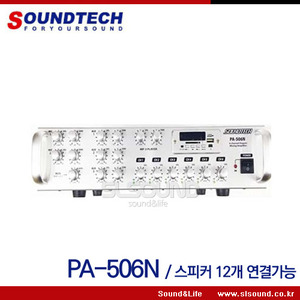 SOUNDTECH PA506N 매장용앰프,6채널앰프,개별볼륨조절,스피커 최대 12개 연결가능,구역 6개 개별조절가능