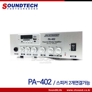 SOUNDTECH PA402/PA-402 매장용앰프,스테레오앰프,하이로우 동시연결가능,방수스피커 연결가능,옵션선택