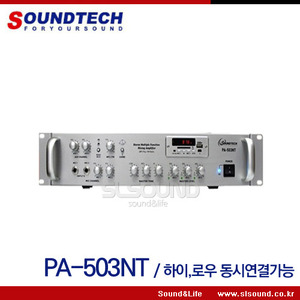 SOUNDTECH PA503NT 매장용앰프,방수스피커 연결가능