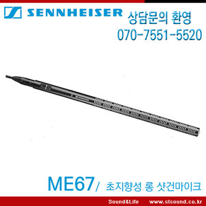 SENNHEISER ME67/ME-67 K6 전용 초지향성 샷건마이크