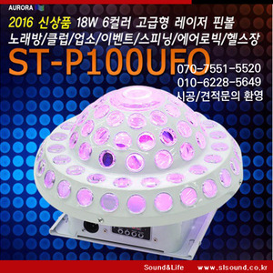 ST-P100UFO 레이저 LED핀볼 고급형레이저 86구미러볼