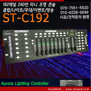 ST-C192 미니 조명콘솔 192채널 조명콘솔 조명믹서 디머