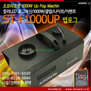 ST-F1000UP UP포그머신 연무기 안개머신 포그 특수효과 안개효과
