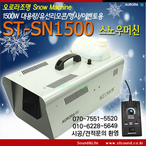 ST-SN1500 1500W 스노우머신 스노우효과 특스효과 특수촬영장비