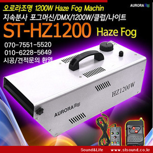 ST-HZ1200 고급형 헤이저 포그머신 1200W 안개효과 스모그효과