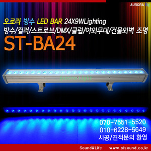 ST-BA24 방수 LED바 야외조명 벽조명 월워시 경관조명 실외조명