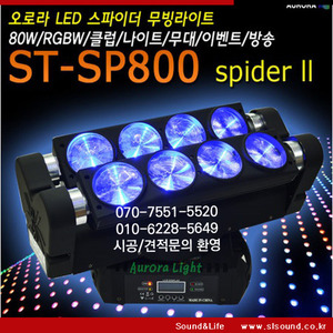 ST-SP800 LED 80W 스파이더 무빙라이트 클럽조명 무빙조명 특수효과