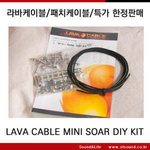 LAVA CABLE MINI SOAR DIY KIT 패치케이블,페달케이블,라바케이블,L자 커넥터,G&amp;H,미국산케이블