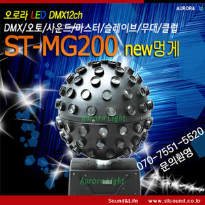 ST-MG200 고급형 미러볼,스피닝,락볼링장,무대조명,특수조명,행사조명,이벤트조명,핀볼,미러볼